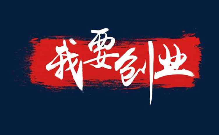 讓創(chuàng)業(yè)更容易，你應(yīng)該買(mǎi)一臺(tái)這樣的設(shè)備！